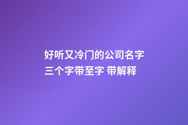 好听又冷门的公司名字三个字带至字 带解释-第1张-公司起名-玄机派